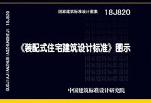 国标18J820《装配式住宅建筑设计标准图集》清晰无水印版_筑砼匠